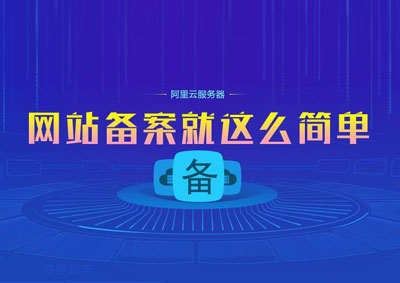 个人零基础自己建站视频教程之三网站备案”