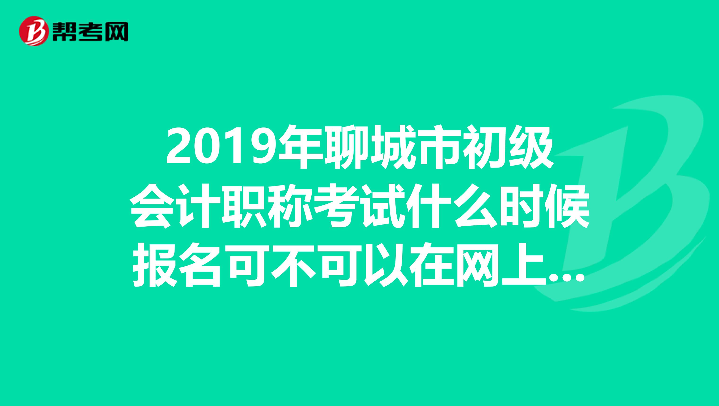 聊城市会计中级考试进那个网站(聊城市会计继续教育入口登录)