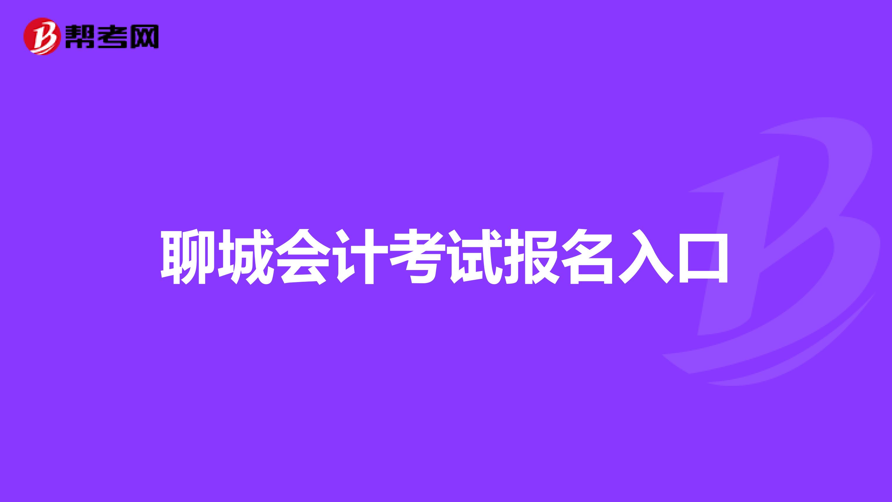 2018聊城招生报名网站(聊城人口2019总人数)”