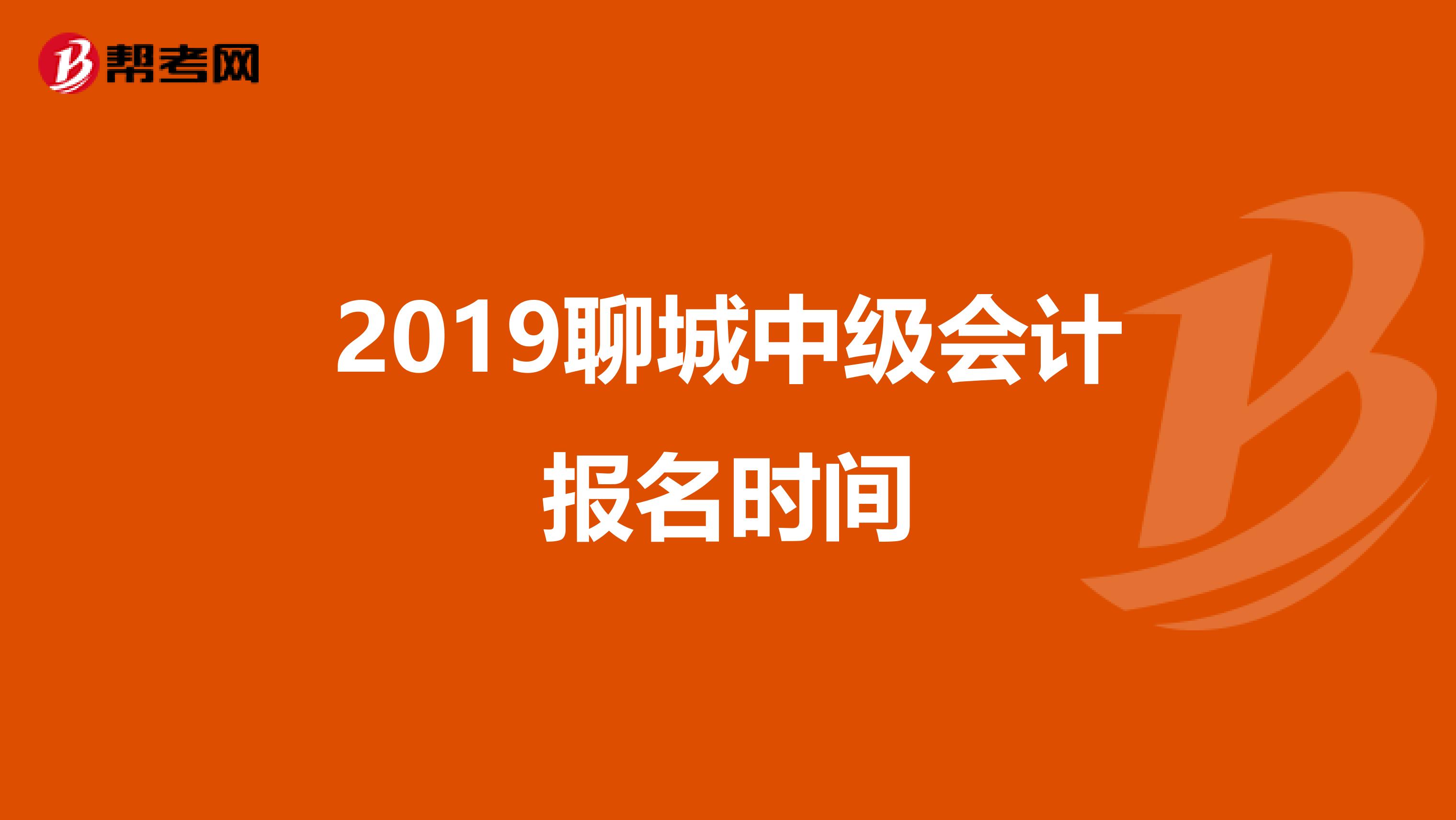 2018聊城招生报名网站(聊城人口2019总人数)