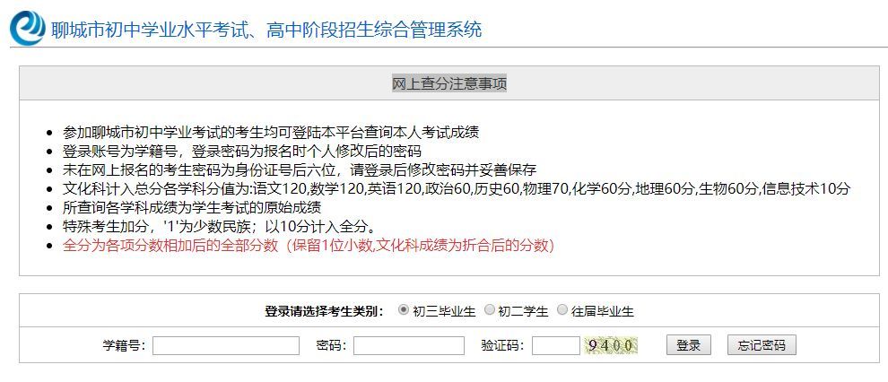 中考成绩查询网站入口山东聊城(聊城中考成绩查询入口网站2021)