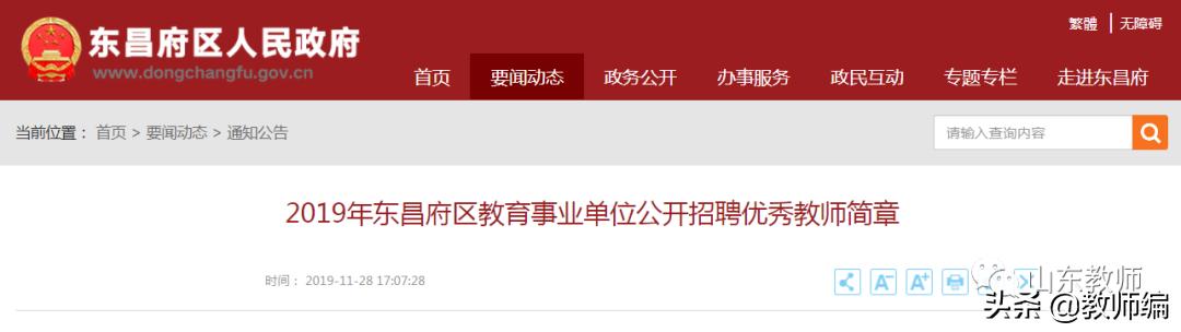 聊城东昌府区人民政府网站招教师的(东昌府区服务大厅时间)”