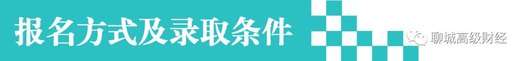 聊城教育招生考试网站(聊城外国语小学招生2019简章)