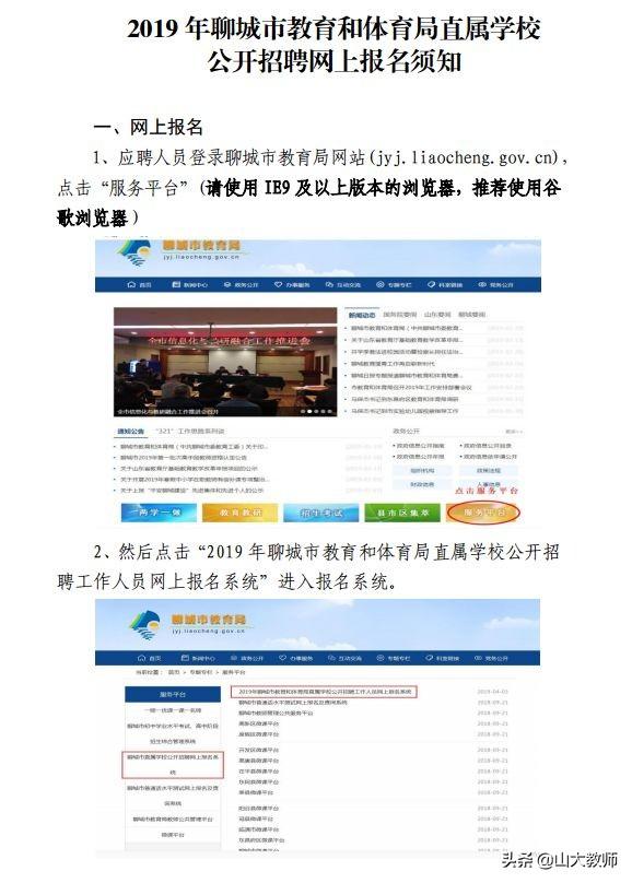 聊城教师招聘网站(聊城教师招聘2021公告)”