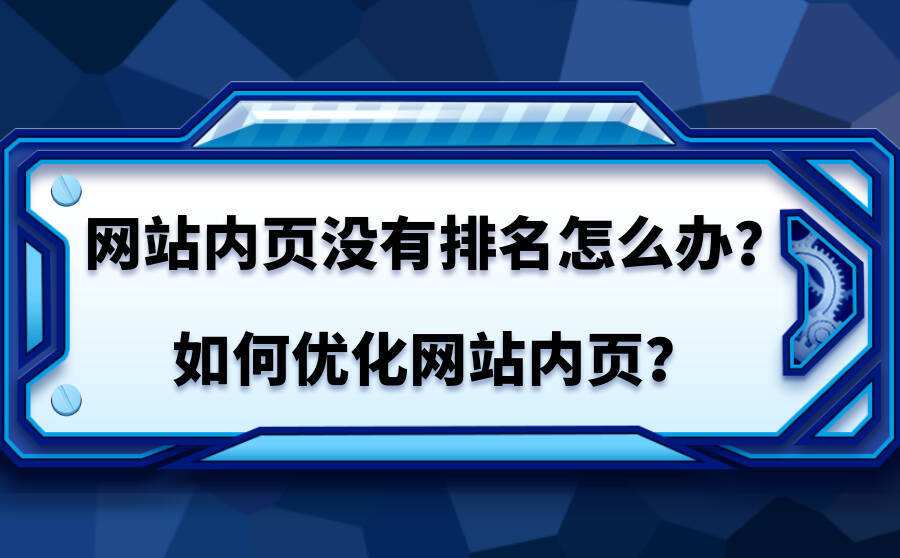 聊城网站优化排名解决方案(聊城网站seo优化方案)