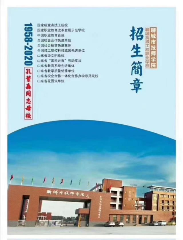 聊城市技师学院网站报名(聊城最好的技校)