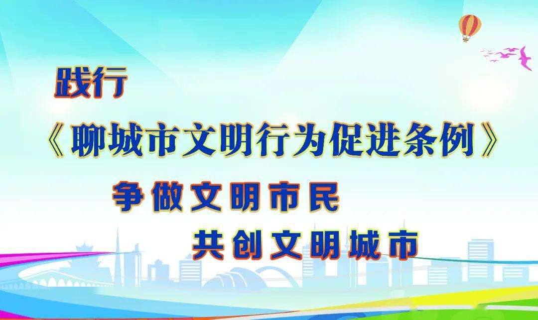 聊城文明城市创建网站(山东聊城市委领导名单)