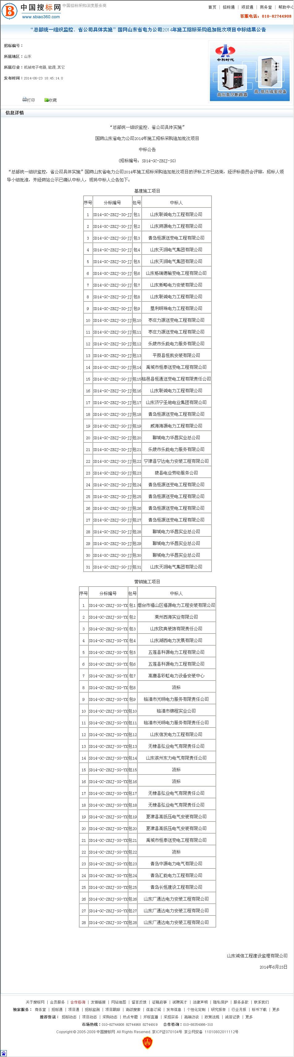 聊城市工程中标网站(淄博公共信息交易网)