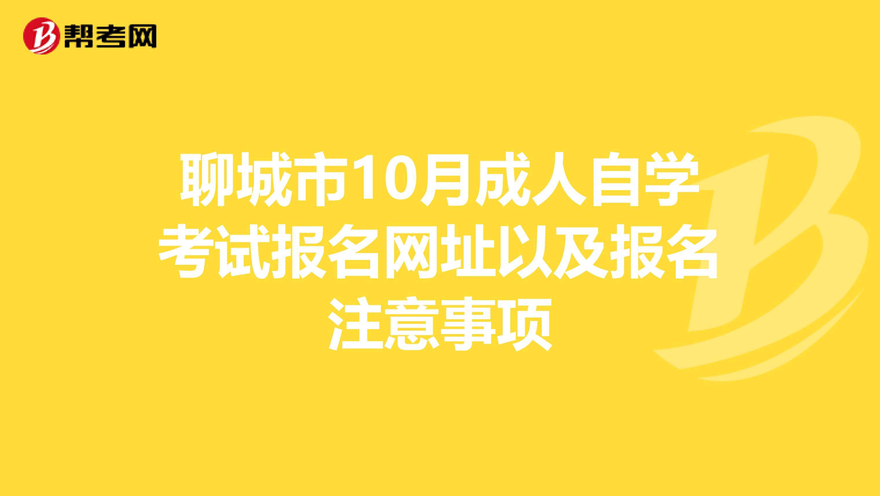 聊城市自学考试网站(全国自学考试网站)