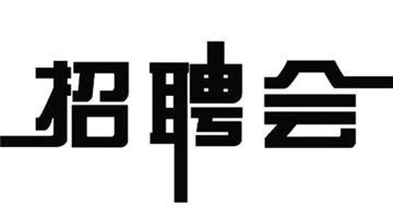 聊城市残联网站招聘信息的简单介绍”