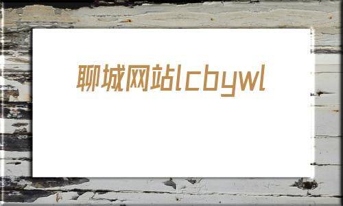 聊城网站lcbywl(聊城东昌府区)